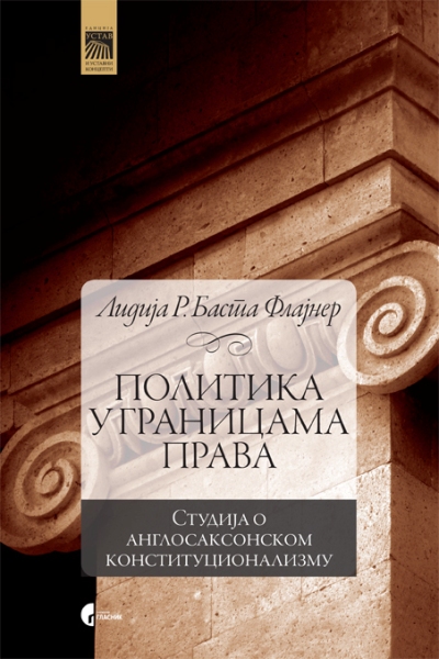 ПОЛИТИКА У ГРАНИЦАМА ПРАВА